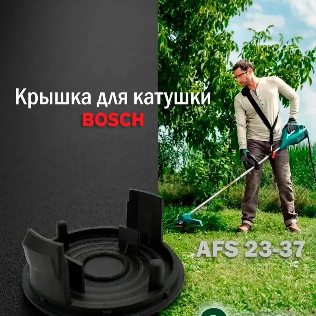 Крышка для катушки Bosch AFS 23-37 Код: F016F05384