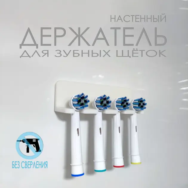 Настенный держатель для зубных щёток и насадок электрощёток