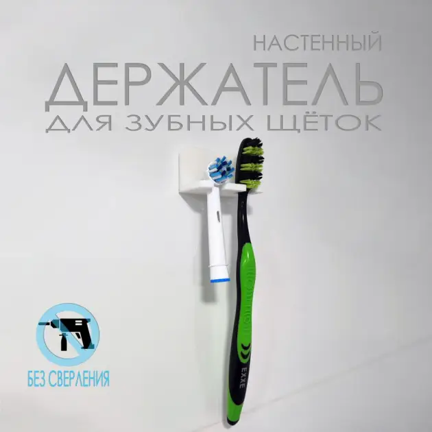 Настенный держатель для зубных щёток и насадок электрощёток