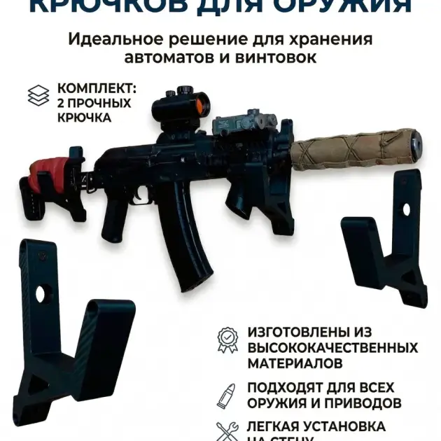 Крючки, вешалка для оружия и привода