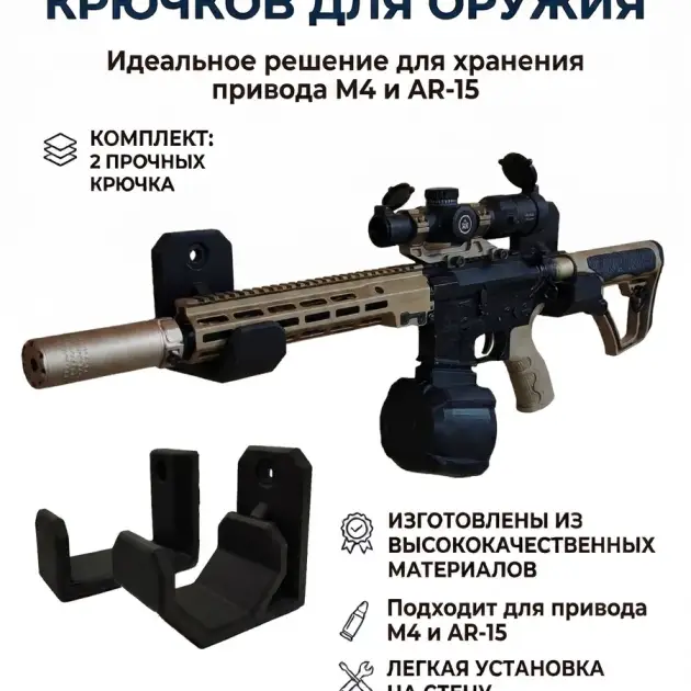 Крючки, вешалка для оружия и привода на стену, держатель М4 (М-серии) ещё